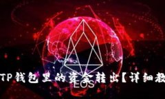 思考与关键词如何安全地将TP钱包里的资金转出？