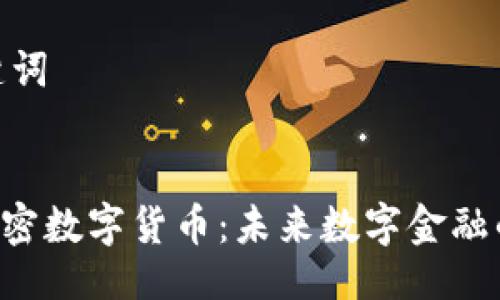 与关键词


CNS加密数字货币：未来数字金融的关键