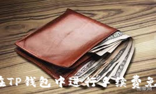   
如何在TP钱包中进行手续费免转账？