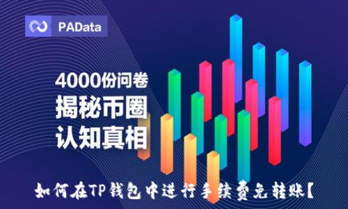   
如何在TP钱包中进行手续费免转账？