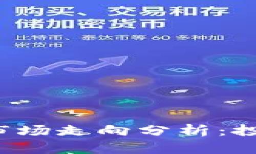 思考和关键词

:
2022年加密货币市场走向分析：投资趋势和未来展望
