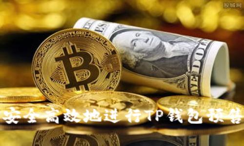 如何安全高效地进行TP钱包预售操作