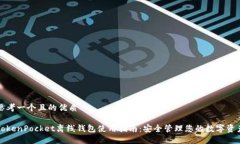 思考一个且的优质TokenPo