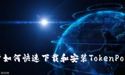 优质
华为手机用户如何快速下载和安装TokenPocket钱包应用
