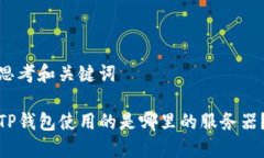 思考和关键词TP钱包使用的