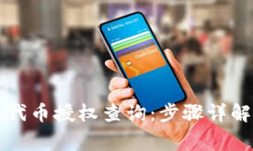 如何取消TP钱包代币授权查询：步骤详解与常见问题解析