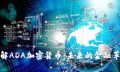 深入了解ADA加密货币：未