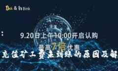 思考的:TP钱包充值矿工费