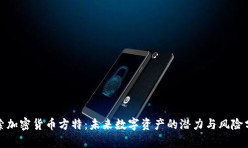 探索加密货币方特：未来数字资产的潜力与风险分析