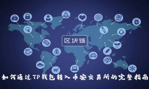 如何通过TP钱包转入币安交易所的完整指南