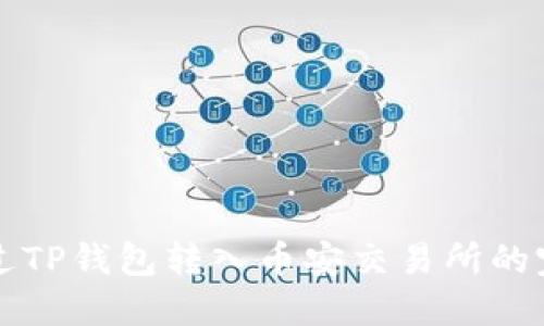 如何通过TP钱包转入币安交易所的完整指南