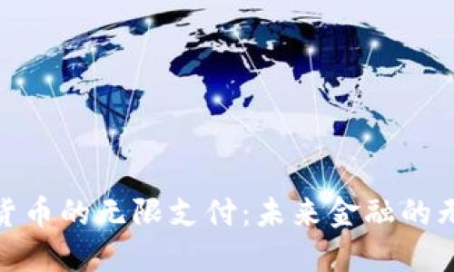 数字加密货币的无限支付：未来金融的无界限革命