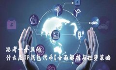 思考一个且的  什么是TP钱