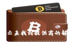 TP连接钱包显示未找到提供