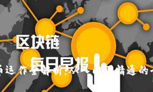 加密货币运作全解析：从入门到精通的全面教程