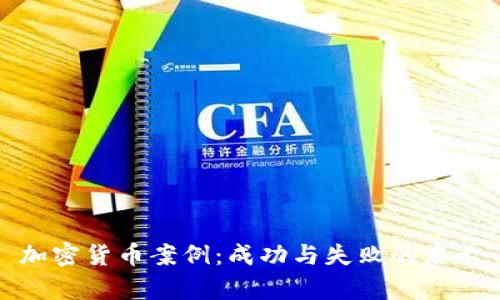 加密货币案例：成功与失败的启示