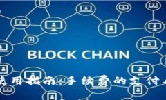TP钱包的使用指南：手续费