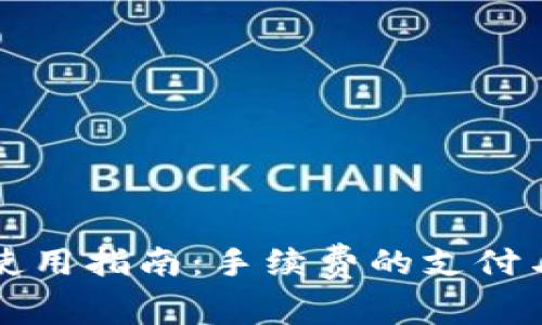 TP钱包的使用指南：手续费的支付与购买方法