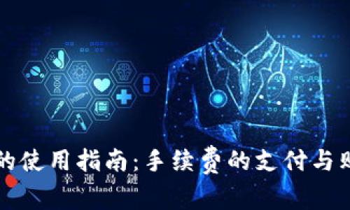 TP钱包的使用指南：手续费的支付与购买方法