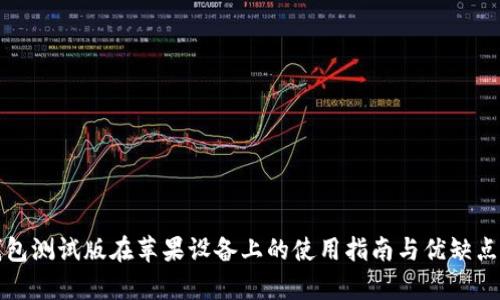 TP钱包测试版在苹果设备上的使用指南与优缺点分析