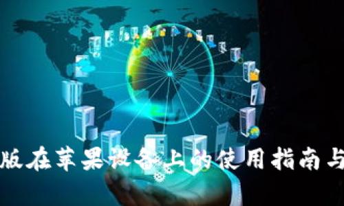 TP钱包测试版在苹果设备上的使用指南与优缺点分析