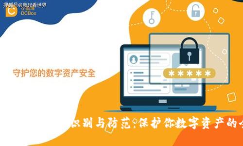 加密货币假钱包的识别与防范：保护你数字资产的全攻略