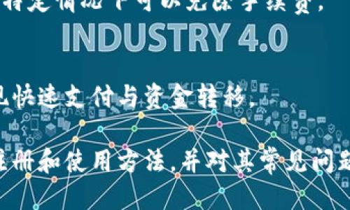    t p钱包注册与使用全攻略  / 

 guanjianci  t p钱包, 注册, 使用, 数字钱包  /guanjianci 

 什么是t p钱包？ 
 t p钱包是一款现代化的数字钱包应用，旨在简化用户的财务管理。它不仅支持多种货币，还允许用户轻松地进行在线支付、转账和资产管理。t p钱包的设计简洁友好，用户只需通过几步简单的操作就能享受安全便捷的数字支付体验。相比传统银行和支付工具，t p钱包的使用成本更低，便捷性和安全性也更高。 

 t p钱包的注册步骤 
 注册t p钱包非常简单，通常需要以下几个步骤： 
ol
    listrong下载应用： /strong 用户可以通过应用商店（如iOS的App Store或Android的Google Play）下载t p钱包。/li
    listrong创建账户： /strong 打开应用后，点击“注册”按钮。用户需要输入手机号码或电子邮箱地址，并设置一个安全密码。/li
    listrong验证身份： /strong 为了保护用户的信息安全，t p钱包会要求用户进行身份验证，通常采用短信验证码或邮件验证码的形式。/li
    listrong完成注册： /strong 输入验证码后，用户可以完成注册，并登录应用。/li
/ol

 t p钱包的使用方法 
 一旦注册完成，用户就可以开始使用t p钱包进行各种交易。以下是一些基本的使用方法：
ol
    listrong充值： /strong 用户可以将银行账户或信用卡与t p钱包链接，轻松进行充值。 /li
    listrong支付： /strong 用户可以使用钱包内的余额进行在线购物，支持扫描二维码支付。 /li
    listrong转账： /strong 用户可以选择快速转账功能，将资金迅速转给其他用户。 /li
    listrong管理资产： /strong t p钱包还为用户提供了资产管理工具，可以方便地查看和管理持有的虚拟资产。/li
/ol

 常见问题解答 
h4 1. t p钱包安全吗？ /h4
 t p钱包非常注重用户的安全，采用了多种加密技术来保护用户的数据和资金安全。所有资金交易都经过加密处理，确保不会被非法访问。此外，用户在注册时需要设置强密码，同时建议开启双重验证，以增加账户的安全性。

h4 2. 如果忘记密码怎么办？ /h4
 如果用户忘记t p钱包的登录密码，可以通过应用提供的“忘记密码”链接来重置密码。用户需要提供注册时的手机号码或电子邮箱地址，并接收重置密码的验证码，按照提示进行操作即可。

h4 3. 如何恢复被盗的账户？ /h4
 如果用户的t p钱包账户被盗，应该立即联系t p钱包的客服，并尽快冻结账户以防止进一步的损失。用户需要提供身份证明，以便进行账户恢复。此外，建议用户在恢复账户后立刻更改密码，开启双重验证。

h4 4. 使用t p钱包进行国际转账是否方便？ /h4
 t p钱包支持多种货币，用户可以在钱包内快速实现国际转账。当用户选择转账时，可以自定义输入转账金额和接收方的账户，系统会自动计算汇率，用户只需支付少量的手续费。

h4 5. t p钱包的交易费用如何？ /h4
 t p钱包的交易费用相对较低，具体费用标准会根据交易类型而有所不同。一般来说，在线购物和转账的费用都在合理范围内，且不少交易在特定情况下可以免除手续费。

h4 6. t p钱包可以关联银行账户吗？ /h4
 是的，用户可以将自己的银行账户和信用卡与t p钱包关联，以便于充值和提现。通过这种方式，用户能够更方便地管理自己的资金，轻松实现快速支付与资金转移。

总结来说，t p钱包以其便捷、安全的特点，成为了现代人日常生活中不可或缺的金融工具。通过上述介绍，相信用户可以轻松掌握t p钱包的注册和使用方法，并对其常见问题有更清晰的了解。