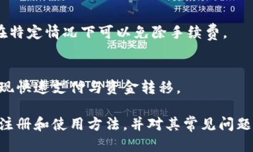    t p钱包注册与使用全攻略  / 

 guanjianci  t p钱包, 注册, 使用, 数字钱包  /guanjianci 

 什么是t p钱包？ 
 t p钱包是一款现代化的数字钱包应用，旨在简化用户的财务管理。它不仅支持多种货币，还允许用户轻松地进行在线支付、转账和资产管理。t p钱包的设计简洁友好，用户只需通过几步简单的操作就能享受安全便捷的数字支付体验。相比传统银行和支付工具，t p钱包的使用成本更低，便捷性和安全性也更高。 

 t p钱包的注册步骤 
 注册t p钱包非常简单，通常需要以下几个步骤： 
ol
    listrong下载应用： /strong 用户可以通过应用商店（如iOS的App Store或Android的Google Play）下载t p钱包。/li
    listrong创建账户： /strong 打开应用后，点击“注册”按钮。用户需要输入手机号码或电子邮箱地址，并设置一个安全密码。/li
    listrong验证身份： /strong 为了保护用户的信息安全，t p钱包会要求用户进行身份验证，通常采用短信验证码或邮件验证码的形式。/li
    listrong完成注册： /strong 输入验证码后，用户可以完成注册，并登录应用。/li
/ol

 t p钱包的使用方法 
 一旦注册完成，用户就可以开始使用t p钱包进行各种交易。以下是一些基本的使用方法：
ol
    listrong充值： /strong 用户可以将银行账户或信用卡与t p钱包链接，轻松进行充值。 /li
    listrong支付： /strong 用户可以使用钱包内的余额进行在线购物，支持扫描二维码支付。 /li
    listrong转账： /strong 用户可以选择快速转账功能，将资金迅速转给其他用户。 /li
    listrong管理资产： /strong t p钱包还为用户提供了资产管理工具，可以方便地查看和管理持有的虚拟资产。/li
/ol

 常见问题解答 
h4 1. t p钱包安全吗？ /h4
 t p钱包非常注重用户的安全，采用了多种加密技术来保护用户的数据和资金安全。所有资金交易都经过加密处理，确保不会被非法访问。此外，用户在注册时需要设置强密码，同时建议开启双重验证，以增加账户的安全性。

h4 2. 如果忘记密码怎么办？ /h4
 如果用户忘记t p钱包的登录密码，可以通过应用提供的“忘记密码”链接来重置密码。用户需要提供注册时的手机号码或电子邮箱地址，并接收重置密码的验证码，按照提示进行操作即可。

h4 3. 如何恢复被盗的账户？ /h4
 如果用户的t p钱包账户被盗，应该立即联系t p钱包的客服，并尽快冻结账户以防止进一步的损失。用户需要提供身份证明，以便进行账户恢复。此外，建议用户在恢复账户后立刻更改密码，开启双重验证。

h4 4. 使用t p钱包进行国际转账是否方便？ /h4
 t p钱包支持多种货币，用户可以在钱包内快速实现国际转账。当用户选择转账时，可以自定义输入转账金额和接收方的账户，系统会自动计算汇率，用户只需支付少量的手续费。

h4 5. t p钱包的交易费用如何？ /h4
 t p钱包的交易费用相对较低，具体费用标准会根据交易类型而有所不同。一般来说，在线购物和转账的费用都在合理范围内，且不少交易在特定情况下可以免除手续费。

h4 6. t p钱包可以关联银行账户吗？ /h4
 是的，用户可以将自己的银行账户和信用卡与t p钱包关联，以便于充值和提现。通过这种方式，用户能够更方便地管理自己的资金，轻松实现快速支付与资金转移。

总结来说，t p钱包以其便捷、安全的特点，成为了现代人日常生活中不可或缺的金融工具。通过上述介绍，相信用户可以轻松掌握t p钱包的注册和使用方法，并对其常见问题有更清晰的了解。