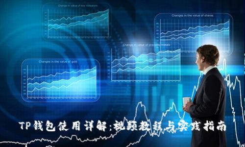 TP钱包使用详解：视频教程与实践指南