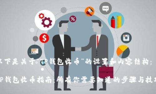 以下是关于“TP钱包收币”的设置和内容结构：

TP钱包收币指南：所有你需要知道的步骤与技巧