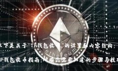 以下是关于“TP钱包收币”