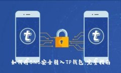 如何将BNB安全转入TP钱包：