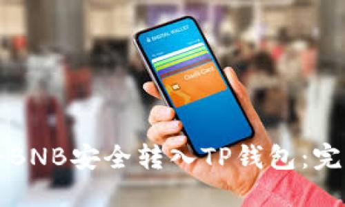 如何将BNB安全转入TP钱包：完整指南