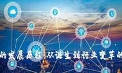 TP热钱包的发展历程：从诞
