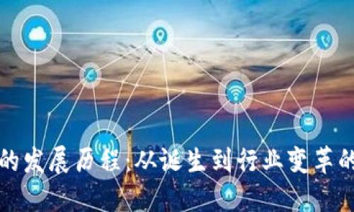 TP热钱包的发展历程：从诞生到行业变革的关键时刻