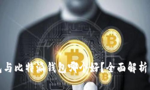 tP钱包与比特派钱包哪个好？全面解析与对比