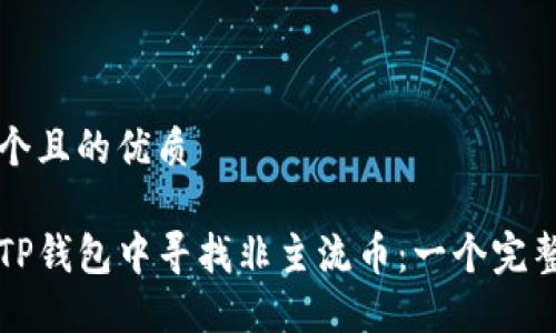思考一个且的优质

如何在TP钱包中寻找非主流币：一个完整的指南