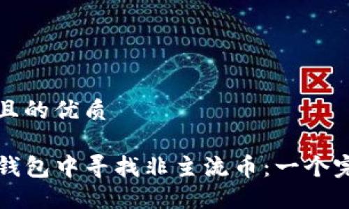 思考一个且的优质

如何在TP钱包中寻找非主流币：一个完整的指南