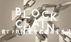 如何下载T P钱包：完整指