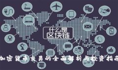 加密货币交易的全面解析
