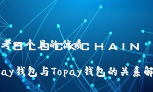 思考一个且的优质

tPay钱包与Topay钱包的关系解析