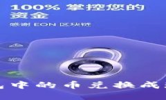 如何将TP钱包中的币兑换成