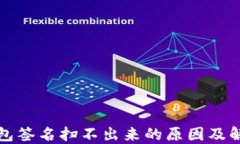 TP冷钱包签名扫不出来的原