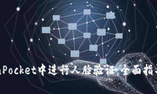 如何在TokenPocket中进行人脸验证：全面指导与常见问题
