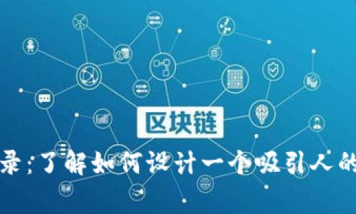 思考和关键词

TP钱包Logo收录：了解如何设计一个吸引人的数字资产标识