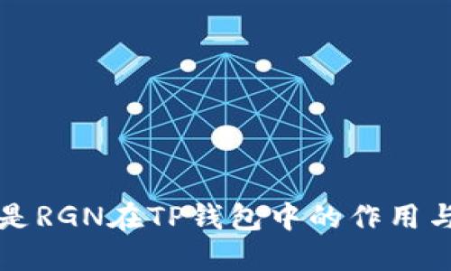 什么是RGN在TP钱包中的作用与应用