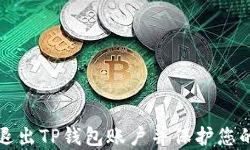 
如何安全退出TP钱包账户并保护您的数字资产