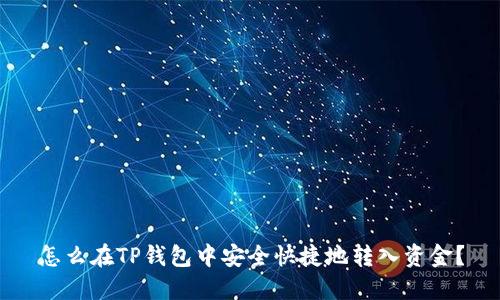 怎么在TP钱包中安全快捷地转入资金？