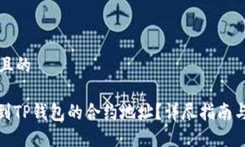 思考一个且的

: 如何找到TP钱包的合约地址？详尽指南与实用技巧