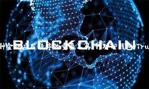 与关键词介绍

在当今数字货币和区块链技术迅速发展的背景下，API（应用程序编程接口）已成为开发和集成各种金融应用程序的重要工具。针对TP钱包（Trust Wallet）API的需求日益增长，这个旨在帮助用户了解如何利用TP钱包API进行数字资产管理。


如何使用TP钱包API实现数字资产管理